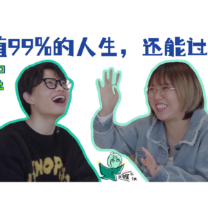 蝶蝶不休EP02｜p值99%的人生，还能过吗？