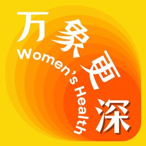 偏头疼、耳鸣、眩晕、皮肤痒，我以为我疯了，其实...｜万象更深
