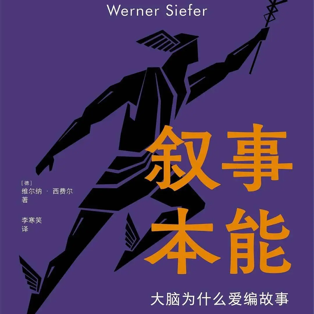 《叙事本能》大脑为什么爱编故事 episode artwork