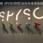 007 一日间谍体验｜SPYSCAPE 纽约间谍博物馆