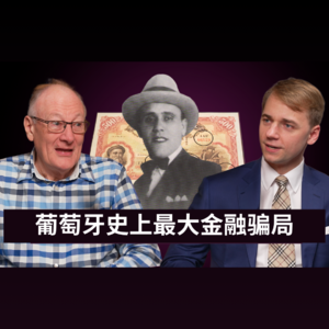 葡萄牙史上最大金融骗局
