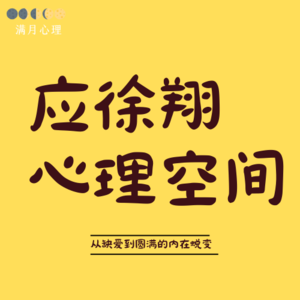 应徐翔的心理空间