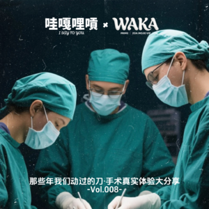 Vol.008 那些年我们动过的刀·手术真实体验大分享