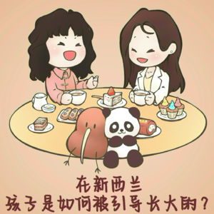 在新西兰，孩子是如何被引导长大的？