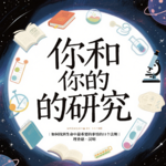 你和你的研究：如何找到生命中最重要的事情的11个法则 | 理查德·汉明