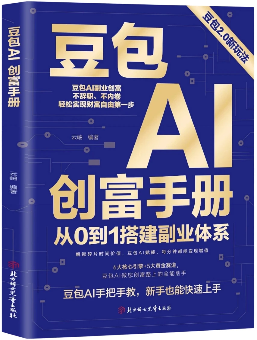 豆包AI创富手册