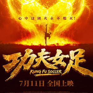 【粤语】如今看星爷新片，就像听周杰伦新专辑（《功夫女足》）