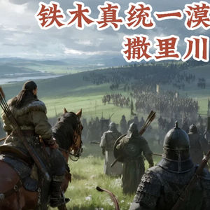 【铁木真统一漠北05】撒里川之战：铁木真打崩泰亦赤兀惕部