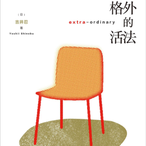 Vol. 10 “路变窄了,但还可以走”和吉井忍一起去格外的活法
