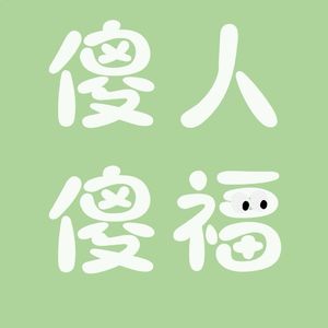 傻人傻福