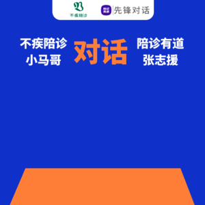 对话不疾陪诊小马哥！陪诊行业10+年元老1