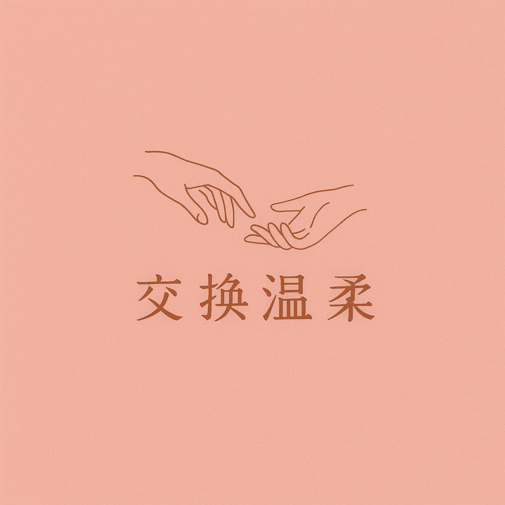 交换温柔