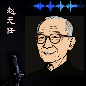天才的灵动，学者的严谨-大家：赵元任
