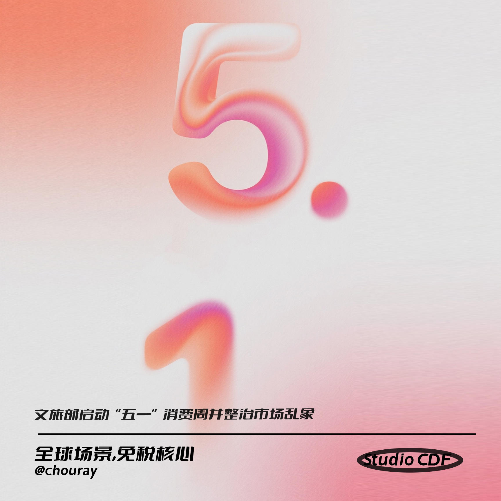 vol105-文旅部启动“五一”消费周并整治市场乱象 episode artwork