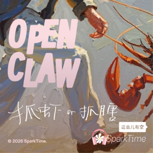 Ep.03 OpenClaw——抓虾🦞，还是闭着眼抓瞎？