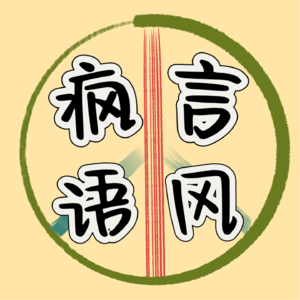 疯言风语