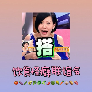 ep55: 嘴不大，事儿不少——饮食怪癖联谊会