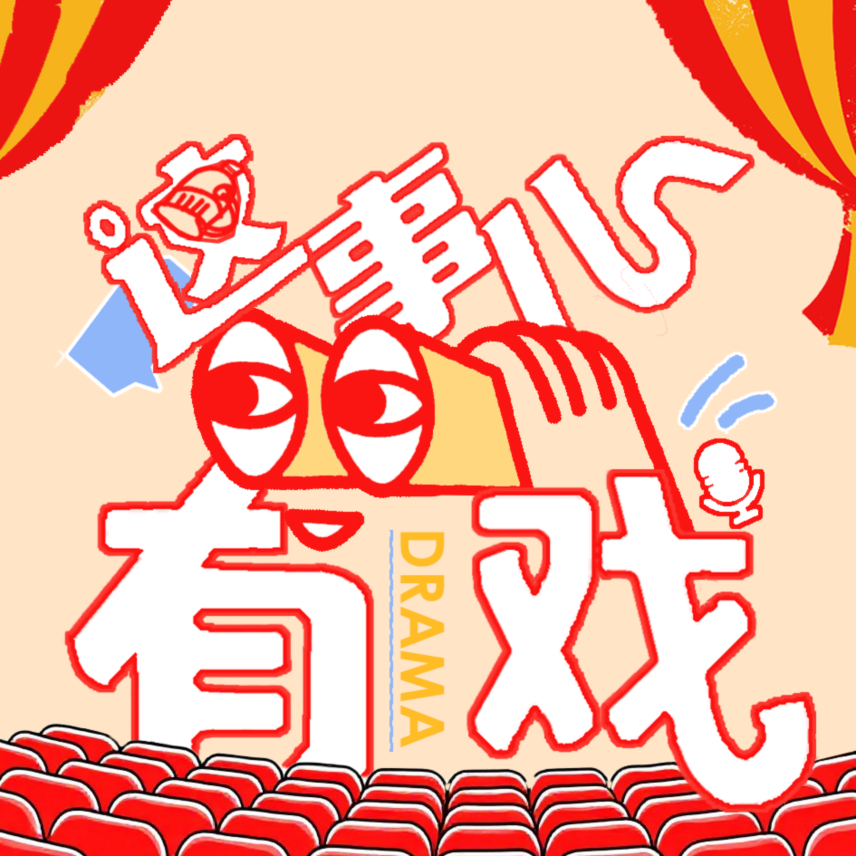 这事儿有戏