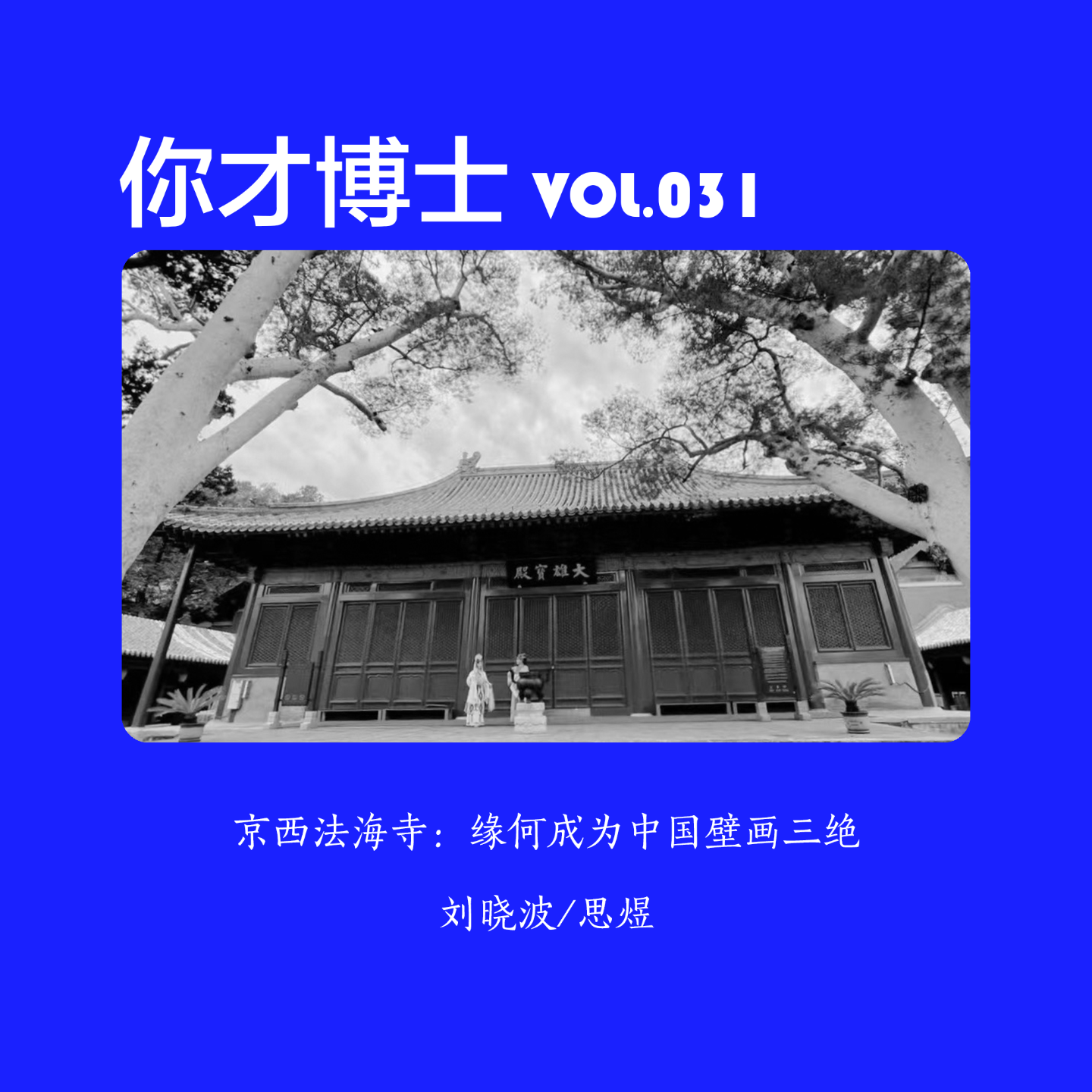 Vol.031京西法海寺，缘何成为中国壁画三绝？-晓波/思煜 episode artwork