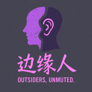 边缘人