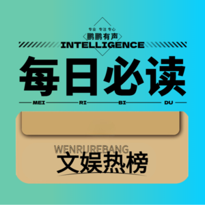 【资】2025年5月7日娱乐资讯榜单