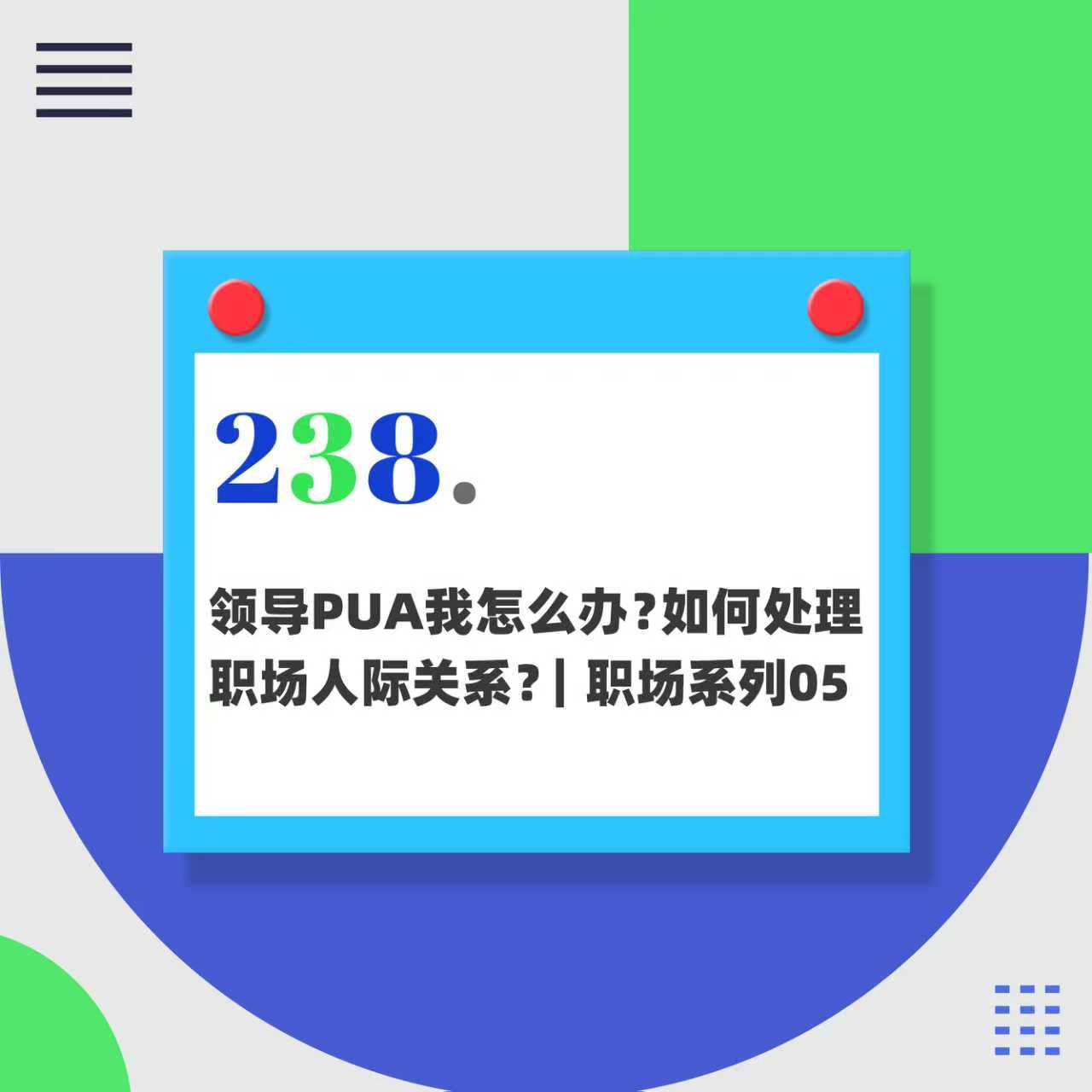 238.领导PUA我怎么办？如何处理职场人际关系？｜职场系列05