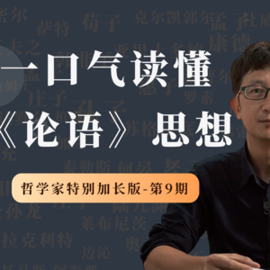 哲学家特别加长版（第9期）：孔子，美学视角下的《论语》