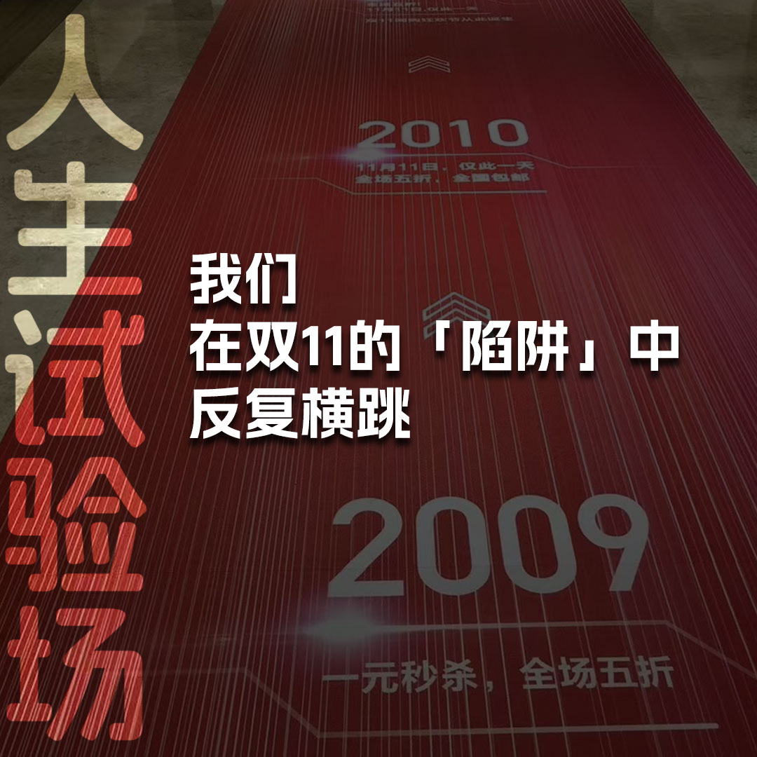 我们在双十一的“陷阱”中反复横跳 episode artwork