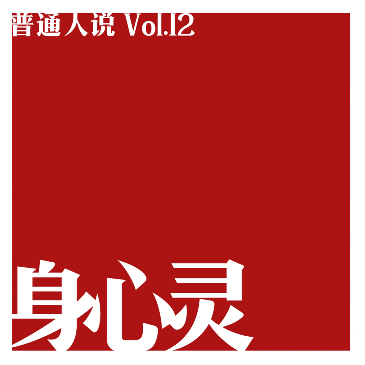普通人说