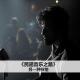 cover of episode 另一种节拍：民谣音乐之路