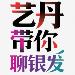 艺丹带你聊银发