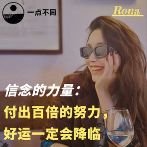 084 信念的力量：付出百倍的努力，好运一定会降临