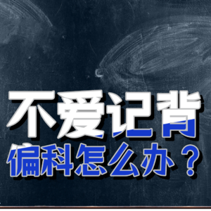 不爱记背偏科怎么办？