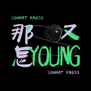 那又怎YOUNG