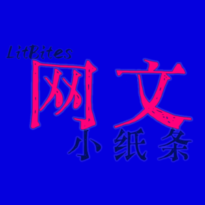 网文小纸条 | 从网络小说开始漫谈
