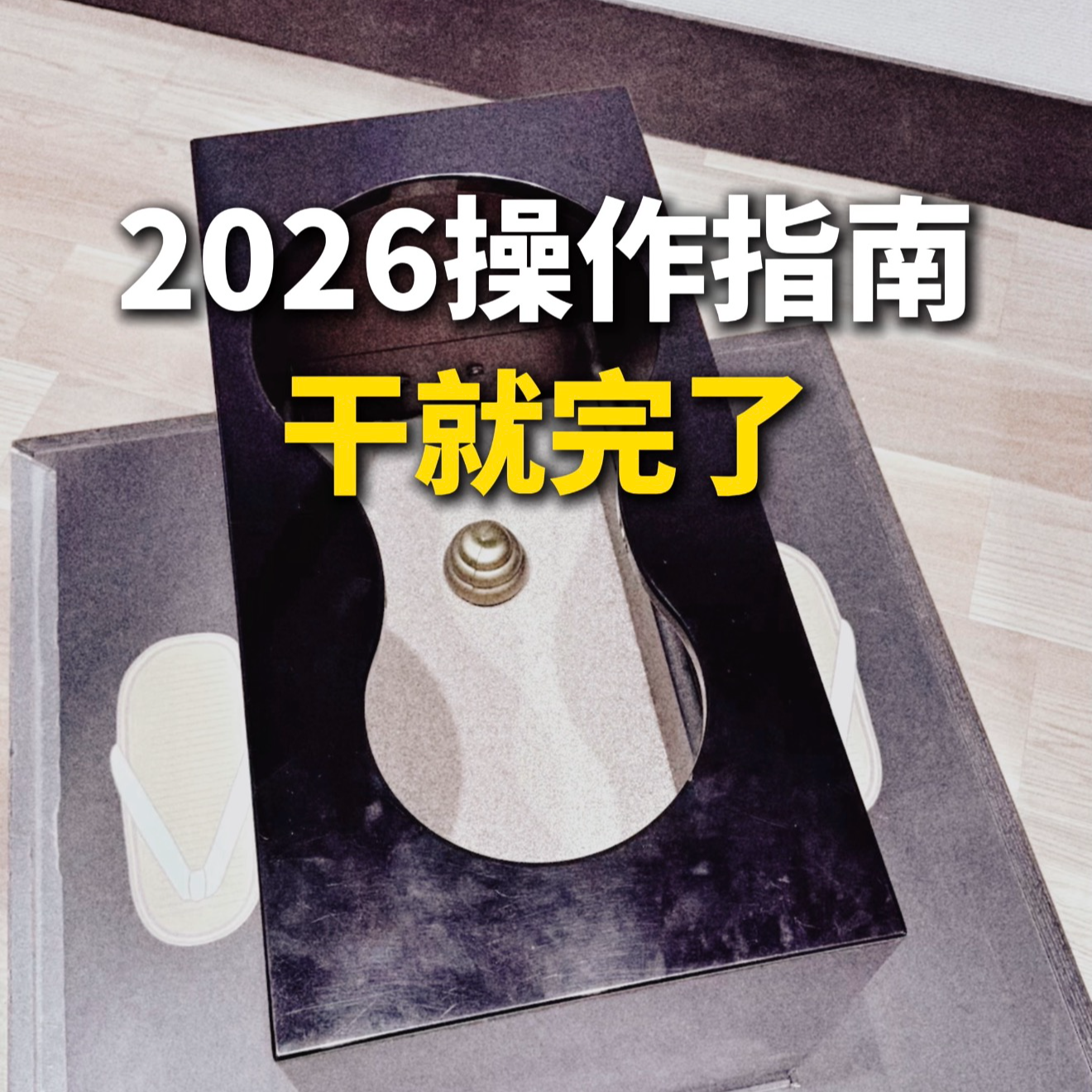 2026操作指南，干就完了 episode artwork