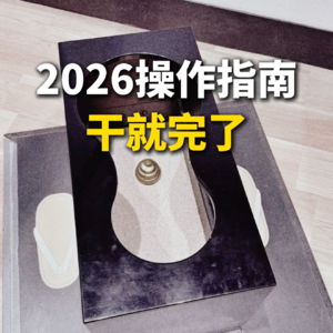 2026操作指南，干就完了