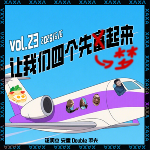 vol.23 让我们四个先富(梦)起来