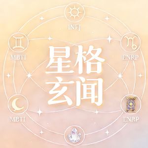 星格玄闻
