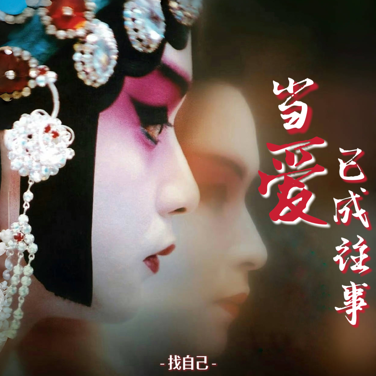 又逢四月天：张国荣，当爱已成往事 episode artwork