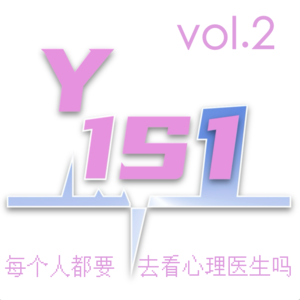 Vol.2 每个人都要去看心理医生…吗？
