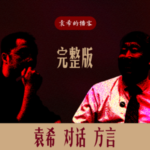 完整版|袁希对话方言——《第二天:人在赚到钱后如何不被钱毁掉》