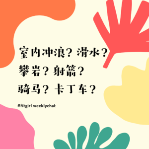 77 - 室内冲浪有风险，泳衣要系紧|我们奇葩的运动体验