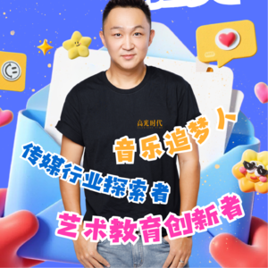 Ep 06 陈遥:从音乐生到艺术创业家,每一个高光时刻就是觉醒时刻