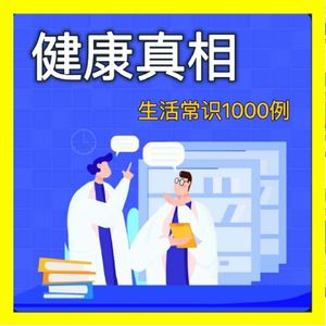 健康真相|生活常识1000例