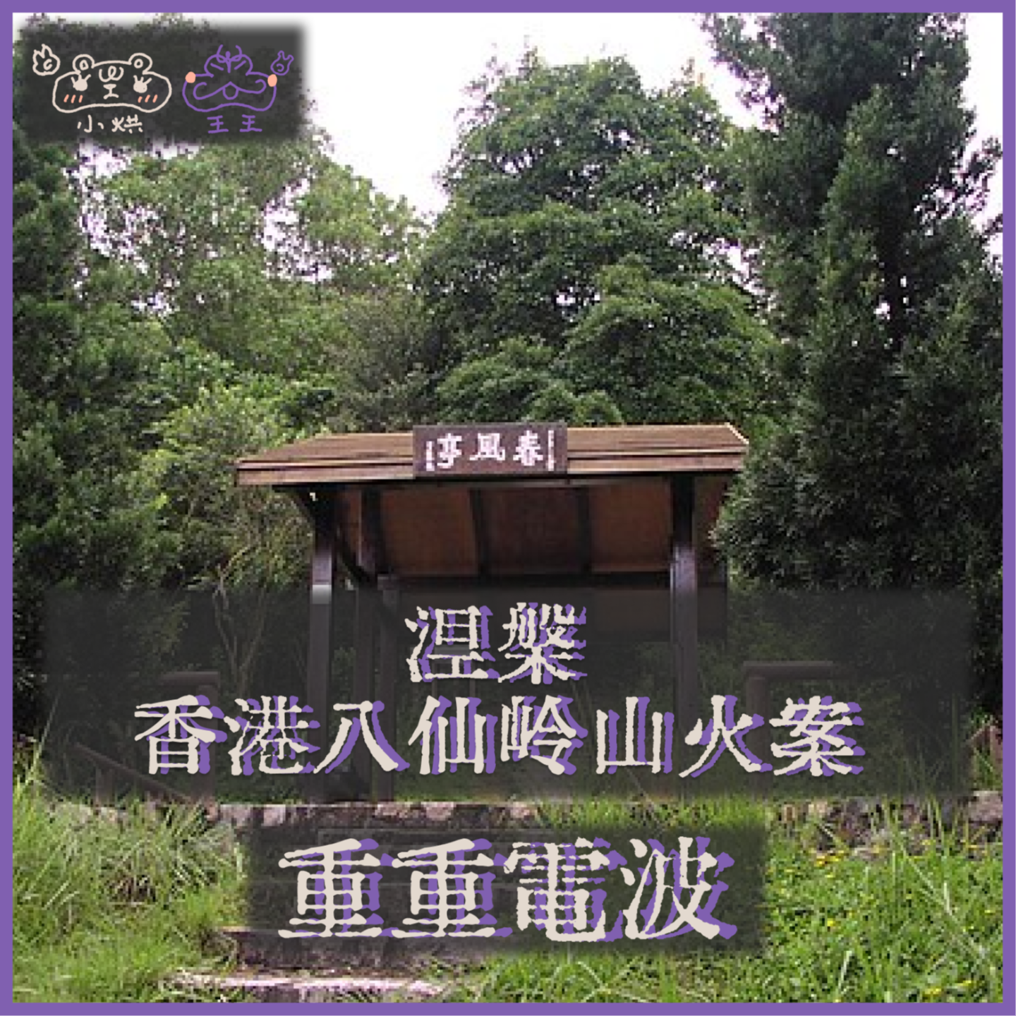 E46.涅槃:香港八仙岭山火案