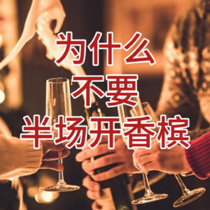 为什么不要半场开香槟？
