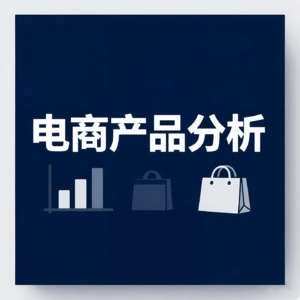 电商运营全案拆解1【淘宝素描本】