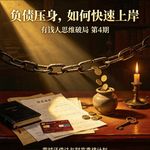 负债压身，如何快速上岸