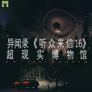 听众来信16—厕所里的小女孩、老太太飘